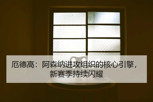 e-de-gao-a-sen-na-jin-gong-zu-zhi-de-he-xin-yin-qing-xin-sai-ji-chi-xu-shan-yao-2-346.jpg