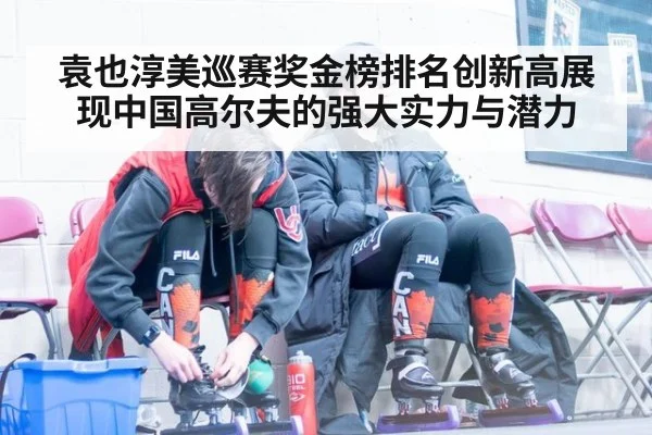 袁也淳美巡赛奖金榜排名创新高展现中国高尔夫的强大实力与潜力