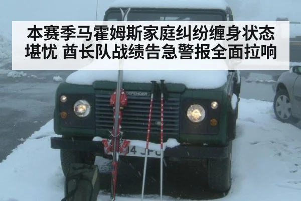 本赛季马霍姆斯家庭纠纷缠身状态堪忧 酋长队战绩告急警报全面拉响