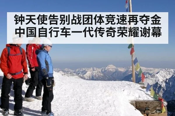 钟天使告别战团体竞速再夺金 中国自行车一代传奇荣耀谢幕
