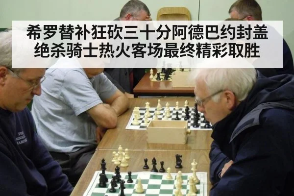 希罗替补狂砍三十分阿德巴约封盖绝杀骑士热火客场最终精彩取胜